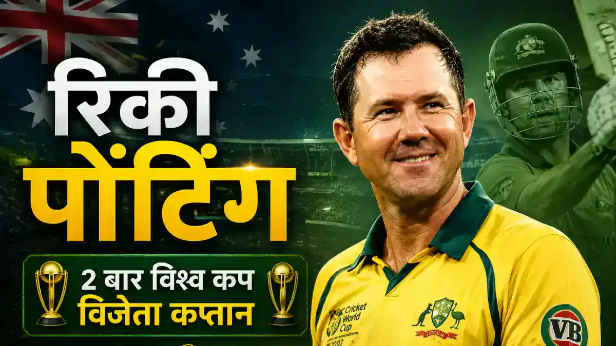ऑस्ट्रेलिया के पूर्व कप्तान Ricky Ponting की तस्वीर